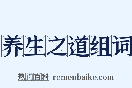 养生之道组词是什么意思的图片